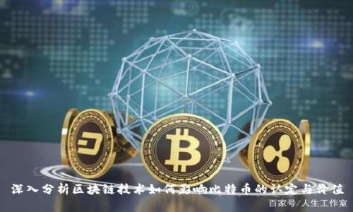 深入分析区块链技术如何影响比特币的认定与价值