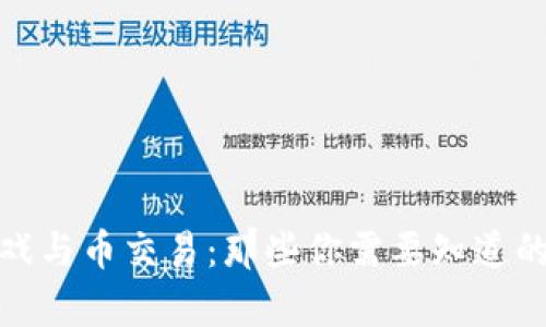 玩区块链游戏与币交易：那些你需要知道的法律与风险
