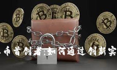 区块链分红币首创者：如何通过创新实现财富增长