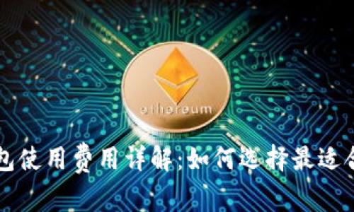 虚拟币冷钱包使用费用详解：如何选择最适合你的冷钱包
