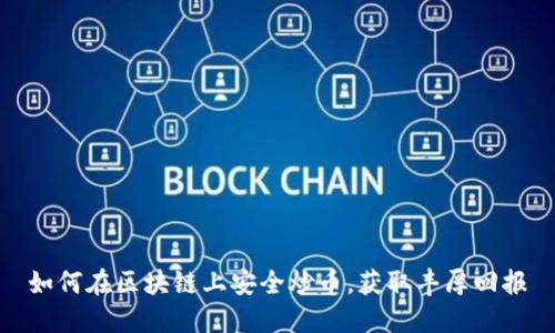 如何在区块链上安全炒币，获取丰厚回报