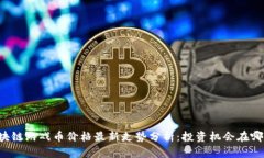 区块链游戏币价格最新走势分析：投资机会在哪