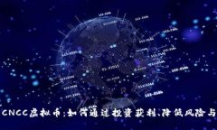 深入了解CNCC虚拟币：如何通过投资获利、降低风