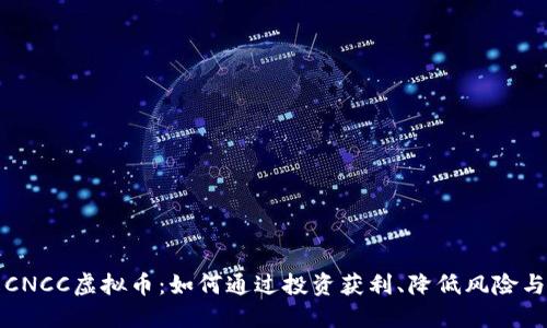 深入了解CNCC虚拟币：如何通过投资获利、降低风险与适应市场