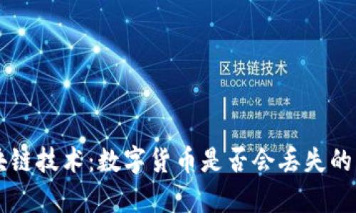 区块链技术：数字货币是否会丢失的真相