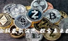 重庆区块链新发展论坛最新消息：探索未来数字