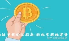 最新加密区块链下载安装指南：轻松掌握数字资