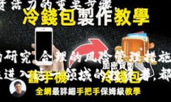   深入虚拟币圈：投资前景与风险解析 /  guanjia