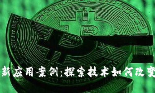 区块链最新应用案例：探索技术如何改变行业未来