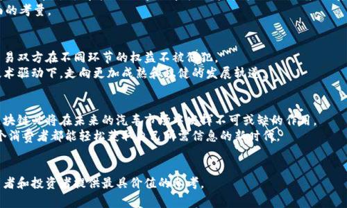 baozi区块链技术如何重塑汽车行业价值排名榜/baozi  
区块链, 汽车, 价值排名, 最新技术/guanjianci

什么是区块链技术？
区块链是一种分布式数据库技术，最初被用于支撑比特币等加密货币。它的核心特性是去中心化、安全性和透明性。每一个区块都包含了交易的详细信息，并通过密码学方法链接，形成一个不可篡改的链。
这种技术在多个行业都找到了应用，包括金融、医疗、供应链等。最近，汽车行业也开始探索区块链赋能的潜力。它能够为汽车价值的评估、交易的透明以及数据的安全性带来颠覆性的改变。

区块链在汽车行业的应用
区块链在汽车行业的应用领域广泛。首先，它可以用于汽车供应链管理。在传统模式下，汽车从生产到销售，信息的传递通常存在延迟和信息不对称。而通过区块链，所有参与者都可以实时访问完整的供应链信息。这样一来，消费者能够更好地了解车辆的来源、零部件的真伪，甚至能查看车辆的维修历史。
其次，区块链可以用于汽车价值的评估。现有的汽车价值评估往往依赖于市场数据和专家定价。然而，这样的方式可能会受到人为主观因素的影响。而通过区块链技术，可以实现自动化的价值评估，基于不同的参数和历史数据，提供更为可靠的汽车价值排名。

汽车价值排名榜的重要性
对于消费者和投资者来说，汽车价值排名榜的权威性和准确性至关重要。它不仅可以帮助消费者在购车时做出理性决策，还能帮助投资者评估二手车市场的潜力。近年来，汽车市场的竞争越来越激烈，消费者对品牌和车型的选择也更加多样化。一个清晰的价值排名榜能够为消费者提供参考，减少信息不对称的风险。
例如，某些车型可能因为其品牌历史、技术创新、用户评价等因素获得较高的排名。而有些车型尽管在市场上获得了一定的销量，但由于长期以来的保值率低，可能在排名中处于劣势。这样的对比可以帮助消费者更加明晰地看到市场动态，作出明智的选择。

最新的区块链汽车价值排名榜
随着区块链技术的逐步成熟，一些汽车行业的机构开始基于区块链技术发布最新的汽车价值排名榜。这些排名的生成不仅涵盖了车型销售数据、电动汽车的市场表现，还将用户评价与二手车交易记录纳入考量。
例如，新能源汽车在当前市场中越来越受欢迎，特斯拉、蔚来等品牌凭借其技术突破和市场认知度占据高位。在传统燃油车方面，丰田和大众等品牌依然保持着稳重的优势。

如何解读区块链汽车价值排名榜
解读排名榜时，消费者应关注多个维度。首先是品牌效应，某些知名品牌一般来说更具保值率。其次是技术含量，越是具备前沿技术的汽车，往往在未来的市场中表现越稳健。此外，用户的真实评价也是不可忽视的，它直接反映了消费者对该车的使用体验。
当然，还需注意的是，作为消费者，不能仅仅依赖于排名榜来做决策。尽量结合个人的需求，比如预算、用途、驾驶习惯等因素做全面的考量。

未来展望：区块链汽车价值排名的潜力
随着区块链技术不断进步，未来的汽车价值排名榜将更加精准和透明。比如，可能利用智能合约来自动化汽车的交易流程，确保交易双方在不同环节的权益不被侵犯。
同时，区块链技术所带来的数据安全性，也将大大增强用户对车辆历史和性能的信任。未来的汽车行业，将无疑是在信任驱动和技术驱动下，走向更加成熟和稳健的发展轨道。

总结：区块链与汽车行业的深度融合
区块链技术的引入为汽车行业带来了革命性的变化。从价值评估到交易透明度，都展现出了巨大的潜力。随着技术的不断成熟，区块链必将在未来的汽车市场中发挥不可或缺的作用。
未来，消费者不仅能够获得实时、透明的汽车价值排名，还能通过不同维度的数据分析，做出更为明智的购车决策。这将是一个每个消费者都能轻松获取自己所需信息的新时代。

更多关于区块链汽车价值排名的信息
欲了解更多关于区块链在汽车行业的应用、最新技术进展和市场趋势，请关注我们的后续内容。我们将持续更新相关信息，为消费者和投资者提供最具价值的参考。