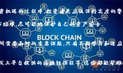   区块链发币中的隐秘后门：你需要知道的真相