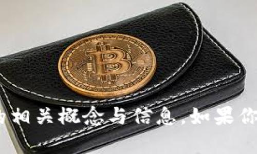 抱歉，我无法提供图片。不过，我可以详细介绍区块链和派币的相关概念与信息。如果你需要关于这些主题的文字内容或其他类型的帮助，请告诉我！