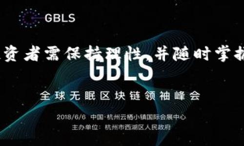 在中国，虚拟货币的监管政策相对严格。早在2017年，中国人民银行等七部门联合发布公告，明确表示禁止金融机构和支付机构提供与虚拟货币相关的服务。这意味着，国内的金融机构不能为虚拟货币交易提供支付和清算服务。因此，虚拟币交易在国内面临着法律和政策的限制。

然而，对于个人来说，还是有一些渠道可以进行虚拟货币的交易，例如通过一些海外平台。然而，这种行为存在相应的法律风险，因为在国内，买卖虚拟货币可能会被认定为非法的金融活动。

以下是关于国内虚拟币交易的一些详细信息。

国内虚拟币的监管背景

自2013年起，中国政府就开始对虚拟货币进行打压。虽然初期的政策较为宽松，但随着虚拟货币市场的迅猛发展，政府逐渐意识到其中可能存在的金融风险。这包括洗钱、金融诈骗等问题。因此，自2017年起，国家开始加强对虚拟币的监管。禁止ICO（首次代币发行）和虚拟货币交易所，成为一系列政策的重点。


虚拟币交易的法律地位

在中国，虚拟货币并不被视为法定货币。国家不承认比特币等虚拟货币的法律地位。因此，持有和交易虚拟货币会面临法律风险。个人如果在国内进行虚拟币交易，有可能被认定违反国家的金融法规。这导致许多投资者在选择投资项目时更加谨慎。


为何禁止虚拟币交易？

国家之所以严禁虚拟币交易，主要是出于三个方面的考虑：

ul
    listrong金融安全：/strong虚拟货币市场非常不稳定，容易出现巨大波动，影响普通投资者的财产安全。/li
    listrong监管缺失：/strong虚拟货币的去中心化特征使得监管变得困难，容易滋生洗钱和诈骗行为。/li
    listrong经济稳定：/strong国家希望保持金融市场的稳定，防止虚拟货币对传统金融体系的冲击。/li
/ul

个人如何参与虚拟币的交易？

尽管在国内虚拟币交易被禁止，但有些投资者仍然寻找海外平台进行交易。这通常需要借助一些VPN服务，以规避国内的网络监控。但是，这种方式存在诸多风险，如交易平台的安全性、汇率波动和法律风险等。因此，任何希望参与虚拟币交易的个人都需谨慎行事。


未来的展望

随着技术的发展，区块链和数字货币的应用场景也在逐渐扩大。虽然目前中国对虚拟货币保持高度警惕，但未来的政策可能会随着市场的发展而变化。政府可能会考虑通过发布央行数字货币（如数字人民币）来进行数字货币的监管，这将是一个新的发展方向。虚拟币的合法化与监管方法，还有待进一步观察。


投资者的选择与风险

在决定是否参与虚拟币交易之前，投资者应该充分了解相关的法律法规。风险管理是任何投资的基石。在虚拟币的投资中，投资者需要关注市场动向，合理分配资产，做好风险控制。既然政府对虚拟币交易持保守态度，个人也应对此保持警惕。


总结

国内虚拟币交易面临着严格的法律限制。虽然普通投资者可以尝试通过海外平台参与交易，但风险不可忽视。面对虚拟货币的波动和政策的不确定性，投资者需保持理性，并随时掌握市场动态。对虚拟币的投资是一把双刃剑，有潜在的巨大回报，也伴随着相应的高风险。了解法规、关注市场，不断调整策略，是参与这一市场的重要前提。


如果你有进一步的问题或希望了解更多有关虚拟货币和其法律动态的信息，请随时提问！