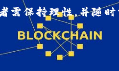 在中国，虚拟货币的监管政策相对严格。早在2017年，中国人民银行等七部门联合发布公告，明确表示禁止金融机构和支付机构提供与虚拟货币相关的服务。这意味着，国内的金融机构不能为虚拟货币交易提供支付和清算服务。因此，虚拟币交易在国内面临着法律和政策的限制。

然而，对于个人来说，还是有一些渠道可以进行虚拟货币的交易，例如通过一些海外平台。然而，这种行为存在相应的法律风险，因为在国内，买卖虚拟货币可能会被认定为非法的金融活动。

以下是关于国内虚拟币交易的一些详细信息。

国内虚拟币的监管背景

自2013年起，中国政府就开始对虚拟货币进行打压。虽然初期的政策较为宽松，但随着虚拟货币市场的迅猛发展，政府逐渐意识到其中可能存在的金融风险。这包括洗钱、金融诈骗等问题。因此，自2017年起，国家开始加强对虚拟币的监管。禁止ICO（首次代币发行）和虚拟货币交易所，成为一系列政策的重点。


虚拟币交易的法律地位

在中国，虚拟货币并不被视为法定货币。国家不承认比特币等虚拟货币的法律地位。因此，持有和交易虚拟货币会面临法律风险。个人如果在国内进行虚拟币交易，有可能被认定违反国家的金融法规。这导致许多投资者在选择投资项目时更加谨慎。


为何禁止虚拟币交易？

国家之所以严禁虚拟币交易，主要是出于三个方面的考虑：

ul
    listrong金融安全：/strong虚拟货币市场非常不稳定，容易出现巨大波动，影响普通投资者的财产安全。/li
    listrong监管缺失：/strong虚拟货币的去中心化特征使得监管变得困难，容易滋生洗钱和诈骗行为。/li
    listrong经济稳定：/strong国家希望保持金融市场的稳定，防止虚拟货币对传统金融体系的冲击。/li
/ul

个人如何参与虚拟币的交易？

尽管在国内虚拟币交易被禁止，但有些投资者仍然寻找海外平台进行交易。这通常需要借助一些VPN服务，以规避国内的网络监控。但是，这种方式存在诸多风险，如交易平台的安全性、汇率波动和法律风险等。因此，任何希望参与虚拟币交易的个人都需谨慎行事。


未来的展望

随着技术的发展，区块链和数字货币的应用场景也在逐渐扩大。虽然目前中国对虚拟货币保持高度警惕，但未来的政策可能会随着市场的发展而变化。政府可能会考虑通过发布央行数字货币（如数字人民币）来进行数字货币的监管，这将是一个新的发展方向。虚拟币的合法化与监管方法，还有待进一步观察。


投资者的选择与风险

在决定是否参与虚拟币交易之前，投资者应该充分了解相关的法律法规。风险管理是任何投资的基石。在虚拟币的投资中，投资者需要关注市场动向，合理分配资产，做好风险控制。既然政府对虚拟币交易持保守态度，个人也应对此保持警惕。


总结

国内虚拟币交易面临着严格的法律限制。虽然普通投资者可以尝试通过海外平台参与交易，但风险不可忽视。面对虚拟货币的波动和政策的不确定性，投资者需保持理性，并随时掌握市场动态。对虚拟币的投资是一把双刃剑，有潜在的巨大回报，也伴随着相应的高风险。了解法规、关注市场，不断调整策略，是参与这一市场的重要前提。


如果你有进一步的问题或希望了解更多有关虚拟货币和其法律动态的信息，请随时提问！