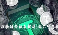 2023年币圈区块链价格表解析：你不可忽视的投资