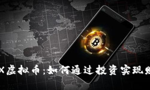 揭秘PRX虚拟币：如何通过投资实现财富自由
