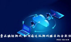 免费区块链游戏：如何通过玩游戏赚币的全新体