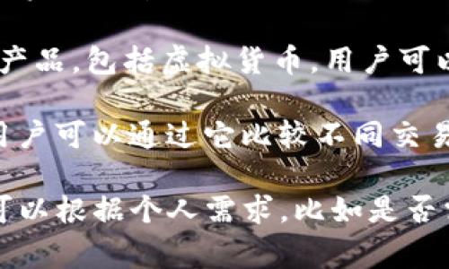以下是一些常用的软件和平台，可以用于查看虚拟币交易信息：

1. **CoinMarketCap**：这是一个专注于数字货币的市场资本化和价格跟踪的网站。它提供了各种虚拟货币的信息，例如价格、交易量、市场资本等。

2. **CoinGecko**：类似于CoinMarketCap，CoinGecko提供了虚拟货币的价格、市场数据以及开发活动的跟踪。它还提供了一个社区评分，帮助用户评估不同币种的健康状况。

3. **Binance**：作为全球最大的加密货币交易所之一，Binance提供了丰富的交易功能。用户可以查看实时的交易数据、图表和市场动态。

4. **Coinbase**：Coinbase不仅是一个交易平台，还提供了市场行情的跟踪。用户可以轻松查看他们交易的虚拟币的价格变化。

5. **Blockfolio (现为FTX App)**：这是一个专注于移动端的加密货币投资组合管理平台。用户可以添加自己的持币记录，实时查看价格波动和市场动态。

6. **TradingView**：这是一个功能强大的市场分析工具，支持多种金融产品，包括虚拟货币。用户可以创建自己的图表和分析。

7. **CryptoCompare**：这个平台提供虚拟货币的价格和交易量信息，用户可以通过它比较不同交易所的价格。

这些平台都可以帮助用户实时跟踪虚拟币的交易情况，选择合适的平台可以根据个人需求，比如是否需要更深入的市场分析，或是简单的价格查看功能。