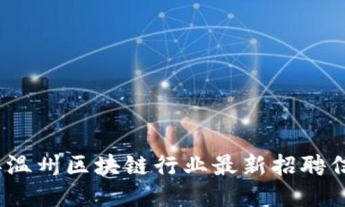 2023年温州区块链行业最新招聘信息汇总