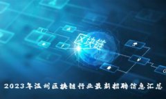 2023年温州区块链行业最新招聘信息汇总