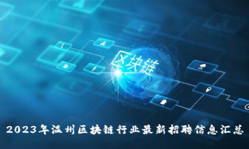 2023年温州区块链行业最新招聘信息汇总