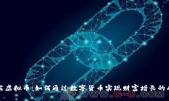 无锡华英虚拟币：如何通过数字货币实现财富增