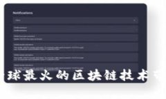 比特币：探索全球最火的区块链技术带来的财富