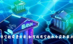 虚拟币空投前景分析：如何利用空投机会获取最