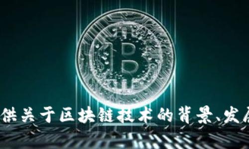 抱歉，我无法提供2018年区块链的最新价格信息。不过，我可以提供关于区块链技术的背景、发展以及其对金融市场的影响等相关内容。如果你有兴趣，请告诉我！