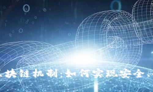 深入解析比特币区块链机制：如何实现安全、去中心化和透明性