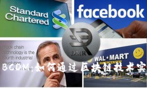 探索虚拟币BCDM：如何通过区块链技术实现财富增长