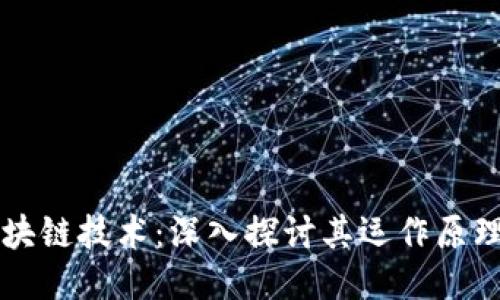 比特币与区块链技术：深入探讨其运作原理与未来潜力