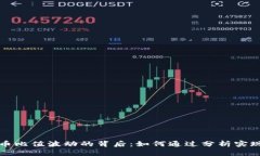 揭秘虚拟币比值波动的背后：如何通过分析实现