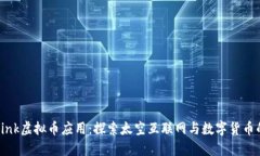 Starlink虚拟币应用：探索太空互联网与数字货币的