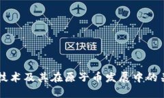区块链技术及其在原子币发展中的关键作用