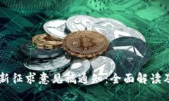 区块链最新征求意见稿通知：全面解读及未来展