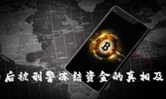 买虚拟币后被刑警冻结资金的真相及应对策略