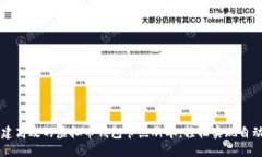 如何搭建高效的虚拟币钱包节点脚本，轻松实现