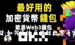 探索麦客存储：如何通过区块链数字币实现财富