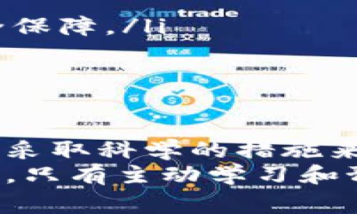  ل 虚拟币网警：如何保护你的数字资产安全？ /

虚拟币,网络安全,数字资产,区块链/guanjianci

引言
随着虚拟货币的兴起，越来越多的人开始进入这个神秘而激动人心的领域。然而，伴随而来的是各种风险，特别是网络安全问题。发生在区块链世界中的诈骗、黑客攻击和信息泄露，时刻威胁着投资者的数字资产安全。本文将深入探讨虚拟币网警的角色，以及如何有效保护你的数字资产。

什么是虚拟币网警？
虚拟币网警指的是在虚拟货币领域中，负责监测、预防和处理网络安全事件的专业人员或机构。他们的工作不仅涉及技术层面的防护，还包括法律法规、用户教育等方方面面。随着虚拟货币交易量的不断上升，虚拟币网警的重要性日益凸显。

网络安全的重要性
在虚拟货币的世界中，安全是一个至关重要的话题。与传统金融系统不同，虚拟货币的交易是去中心化的，缺乏第三方监管。这使得网络安全事件更易发生。黑客攻击、诈骗活动和用户信息泄露等事件频频发生，严重影响了市场的信任度。
例如，在某些情况下，投资者可能因为在不安全的网站上输入了自己的私钥而遭受巨额损失。而据统计，约有20%的虚拟货币交易因网络安全问题而损失了资金。因此，网络安全的重要性不容忽视。

虚拟币网警的职能
虚拟币网警的职能主要包括以下几个方面：
ul
    listrong监控和预警/strong：虚拟币网警负责持续监控网络上关于虚拟货币的活动。他们利用先进的工具和技术，发现潜在的安全威胁，并及时进行预警。/li
    listrong信息收集与分析/strong：网警需要收集网络中大量的数据，分析各种交易模式，识别可疑活动。他们通过数据挖掘与分析，帮助用户识别风险。/li
    listrong用户教育/strong：许多安全事件的发生是由于用户缺乏必要的安全知识。虚拟币网警会组织培训和讲座，提高用户的安全意识。/li
    listrong应急处理/strong：当安全事件发生时，网警需要迅速响应，制定应急预案，帮助受害者进行资金追回。/li
/ul

如何保护你的数字资产
投资者可以采取多种方法来保护自己的数字资产，以下是一些有效的策略：
h4使用强密码/h4
选择强密码是保护数字资产的第一步。强密码通常由字母、数字和特殊字符组成。避免使用生日、姓名等容易猜测的信息。

h4启用双重认证/h4
大多数交易所都提供双重认证功能。开启双重认证后，即使黑客获取了你的密码，也无法轻易访问你的账户。双重认证增加了一道安全防线。

h4选择安全的钱包/h4
数字钱包有热钱包和冷钱包之分。热钱包虽然方便，但在线状态更容易受到攻击。冷钱包则是离线存储，更为安全。你可以根据自身需求选择合适的钱包类型。

h4定期备份/h4
定期备份你的私钥和钱包信息是至关重要的。许多钱包服务提供备份功能，确保你可以在意外发生时恢复数据。

h4保持软件更新/h4
确保你的操作系统、软件和应用程序都保持更新，以抵御最新的安全威胁。黑客经常利用软件漏洞发动攻击，及时更新可以有效降低风险。

网络诈骗的类型及其识别
在虚拟货币领域，各种网络诈骗层出不穷，投资者需提高警惕。以下是一些常见的诈骗类型：
h4假冒交易所/h4
有些诈骗者会搭建假冒的交易网站，诱骗用户输入私钥或资金。用户应确保访问的网站是官方的，并在URL中查看是否有HTTPS标记。

h4钓鱼网站/h4
钓鱼网站通过伪装成合法网站，诱导用户输入敏感信息。用户应谨慎点击邮件或社交媒体上的链接，确保网址的安全性。

h4社交工程攻击/h4
社交工程攻击是黑客通过与受害者建立信任关系，从而获得敏感信息的攻击手段。投资者应保持警惕，不轻易分享私人信息。

区块链技术在安全中的应用
区块链技术本身具有高度的安全性，许多项目开始利用这一点来提升网络安全：
ul
    listrong去中心化/strong：区块链的去中心化特性，使得黑客难以攻击整个网络。数据在多个节点上分布，增加了安全性。/li
    listrong不可篡改性/strong：区块链上的交易一旦被确认，就不能轻易篡改。这种不可篡改性为用户提供了一定程度的数据安全保障。/li
    listrong智能合约/strong：通过智能合约，用户可以预先设定交易条件，降低交易过程中的人为风险。/li
/ul

总结
随着虚拟币的普及，网络安全问题愈加突出。虚拟币网警在保障用户资金安全方面扮演着重要角色。投资者应提高自身安全意识，通过采取科学的措施来保护数字资产。
无论是强密码、双重认证，还是区块链技术的应用，理解并运用这些工具和知识都能够有效提升安全性。在这个充满机遇与挑战的时代，只有主动学习和预防，才能在虚拟货币市场中立于不败之地。