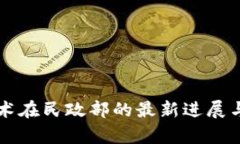 区块链技术在民政部的最新进展与应用前景