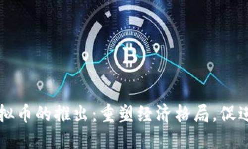 乌克兰虚拟币的推出：重塑经济格局，促进国际合作