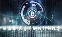 区块链技术的未来：大象币如何引领数字货币新