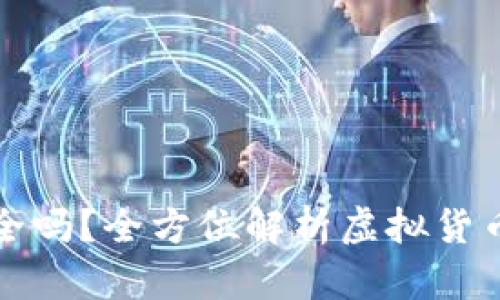 虚拟币放在钱包安全吗？全方位解析虚拟货币安全性及保护策略