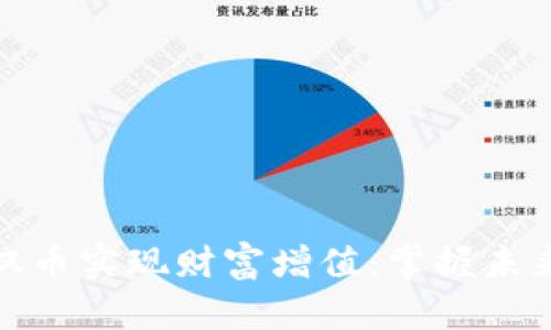 如何利用区块链双币实现财富增值：掌握未来数字经济的钥匙
