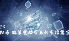 preuvescript  中国打压虚拟币：政策变动带来的市场