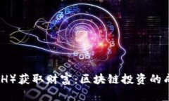 如何利用以太坊（ETH）获取财富：区块链投资的