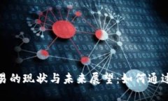 俄罗斯虚拟币贸易的现状与未来展望：如何通过