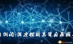 湖北币达区块链倒闭：深度探析其背后原因与对