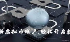 如何申请注册虚拟币账户，轻松开启数字资产之